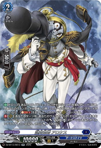 DZ-BT13/SR13 SR Viscount of Enigmatic Aeons, Alloces