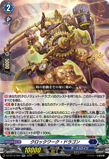 DZ-BT12/024 RR Clockwork Dragon