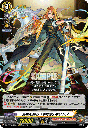 DZ-BT12/EX04 EXRRR “Revolutionary” Who Soars Through a Turbulent Age, Kirinji