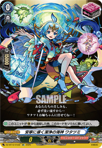DZ-BT12/EX32 EXC Sea God of Purity Guiding Towards Tranquility, Watatsumi