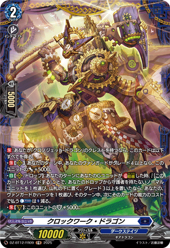 DZ-BT12/FR09 FR Clockwork Dragon