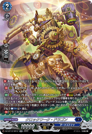 DZ-BT12/SR11 SR Clockwork Dragon