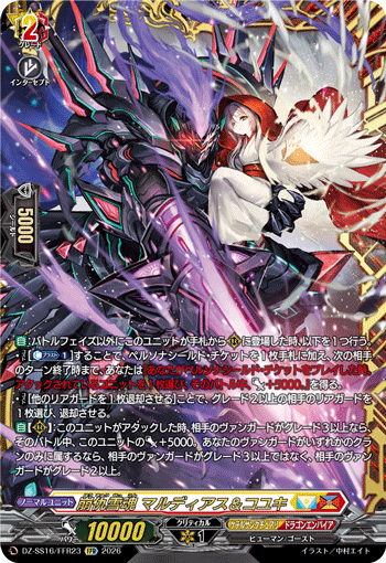 DZ-SS16/FFR23 FFR Snow Soul Revenge, Maldeas & Koyuki