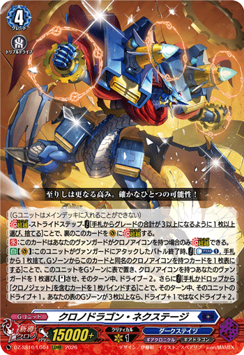DZ-SS16/LG04 LGRRR Chronodragon Nextage