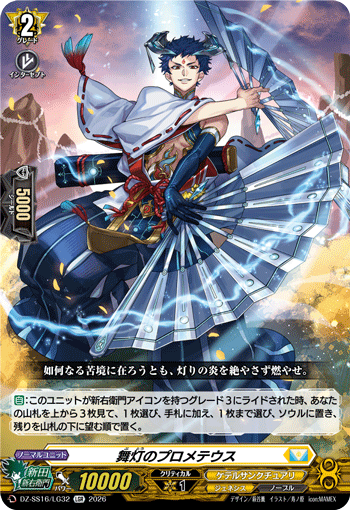 DZ-SS16/LG32 LGR Prometheus of Dancing Lights