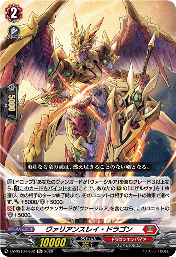DZ-SS16/Re02 Re Variance Ray Dragon