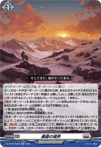 DZ-SS16/Re23 Re Twilight Boundary