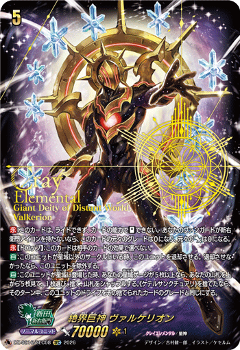 DZ-SS16/SEC08 SEC Giant Deity of Distant World, Valkerion