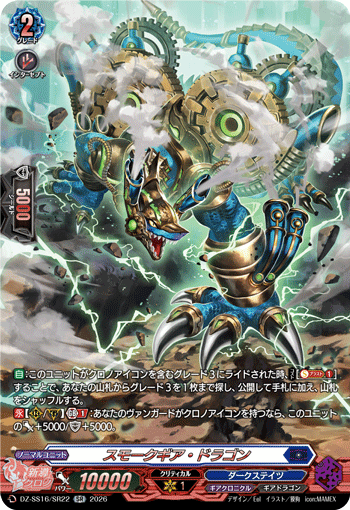 DZ-SS16/SR22 SR Smokegear Dragon