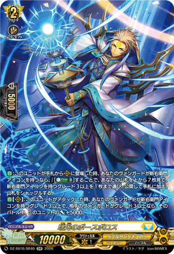 DZ-SS16/SR40 SR Phosphoros of Auspicious Light
