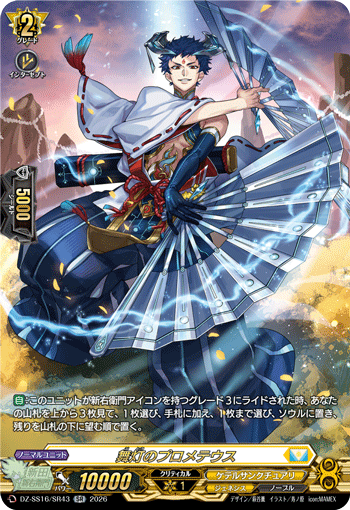 DZ-SS16/SR43 SR Prometheus of Dancing Lights