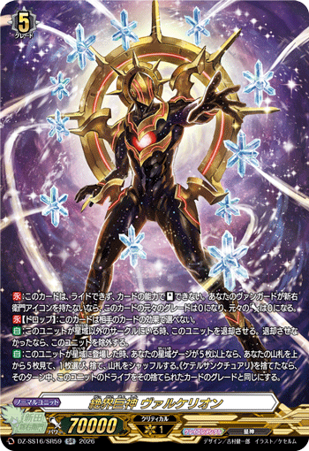 DZ-SS16/SR59 SR Giant Deity of Distant World, Valkerion